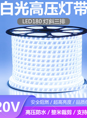 220V三排白光LED灯带条防水白色180灯高亮白色LED灯条户外防雨