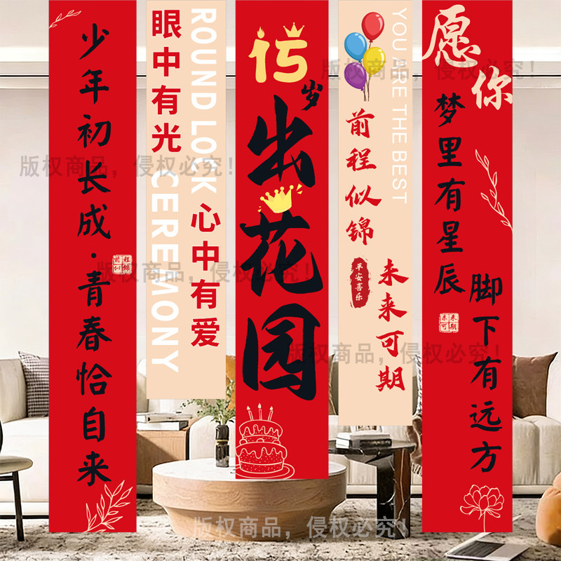 潮汕出花园布置男女孩15岁成年礼背景墙挂布仪式氛围用品场景装饰