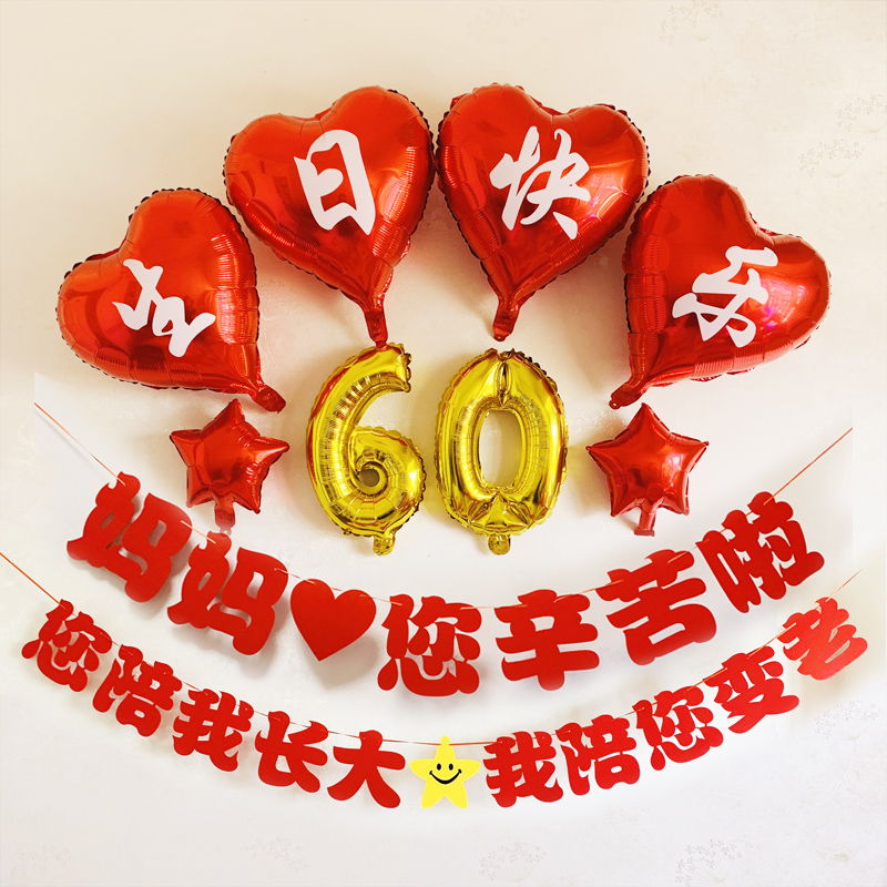 妈妈生日布置爸爸过大寿装饰