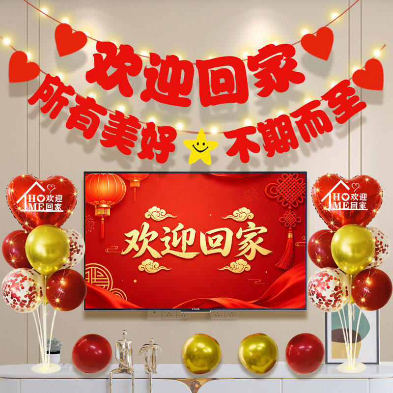 欢迎回家仪式布置宝贝出院退伍留学出国归来门口氛围装饰横幅气球