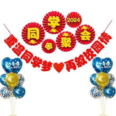 同学聚会会场布置横幅桌飘气球