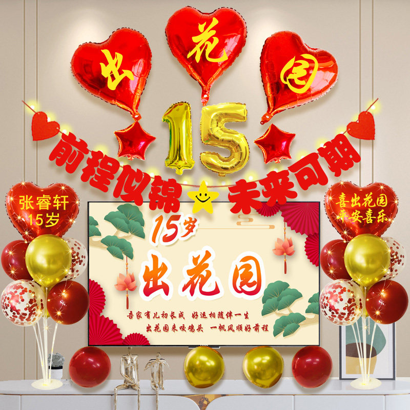 潮汕出花园布置15岁成人礼背景墙场景装饰气球立柱桌飘用品男女孩