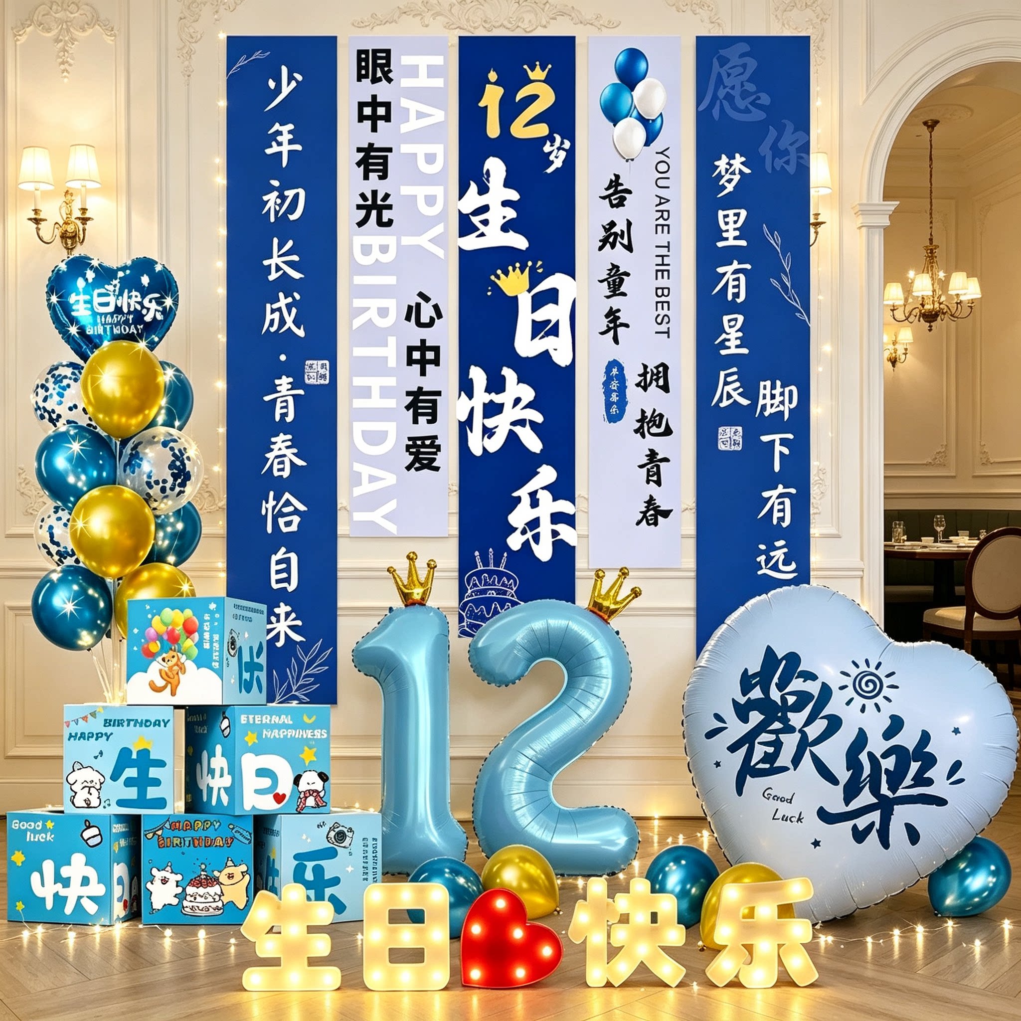 12岁男孩生日装饰场景布置女孩家里氛围装扮高级感挂布条幅背景布