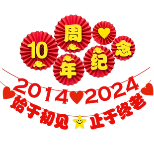 10周年结婚纪念日装饰场景布置相识恋爱一周年浪漫惊喜背景墙拉旗