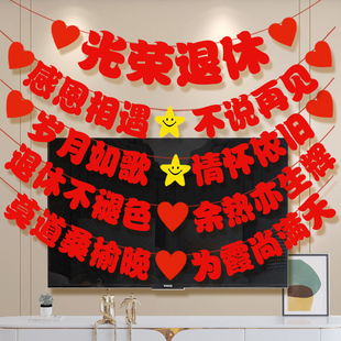 光荣退休布置领导同事欢送会横幅场景氛围仪式感装饰退伍绶带胸花