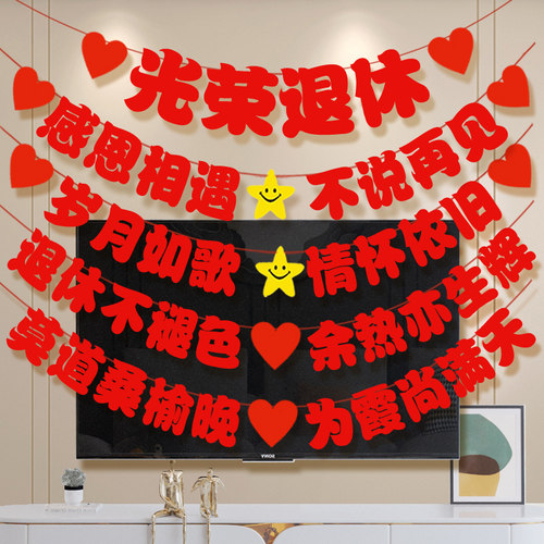 光荣退休布置横幅退伍绶带胸花
