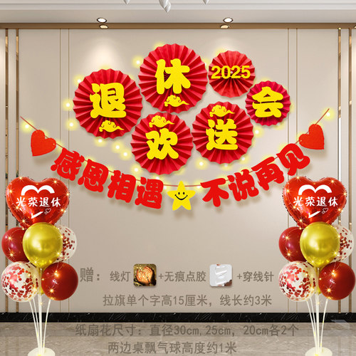 退休欢送会布置横幅气球仪式感