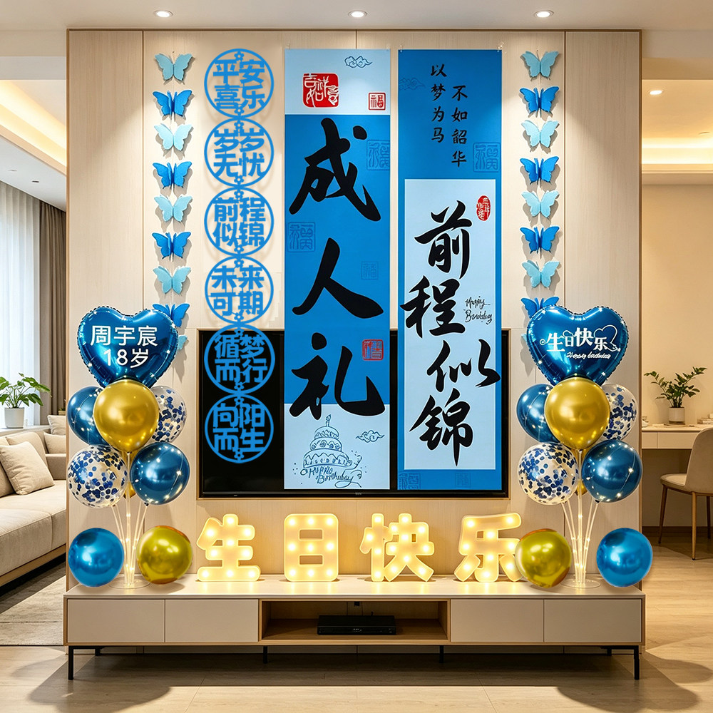 成人礼场景布置装饰男孩18周岁女孩成年礼条幅挂布生日仪式感气球