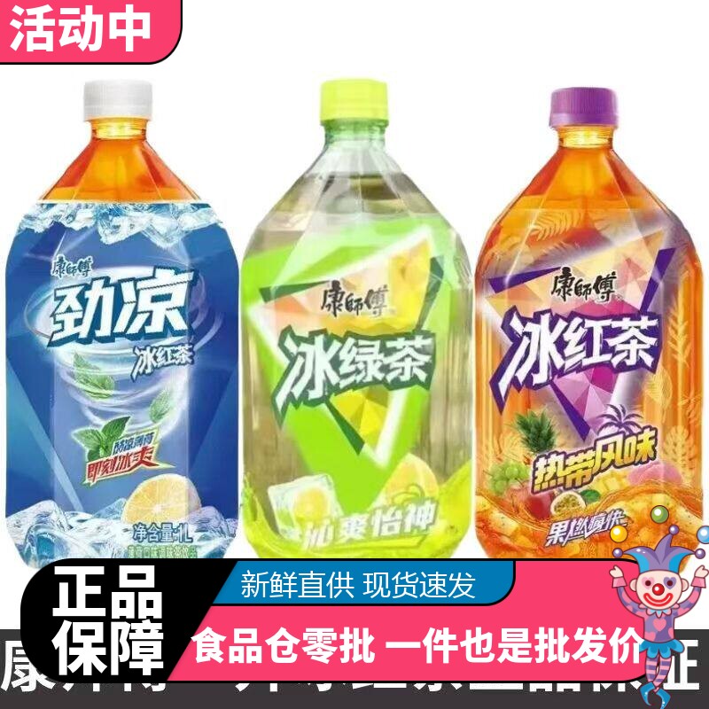 康师傅冰红茶热带水果味1升装劲凉薄荷味冰绿茶饮品混合口味整箱