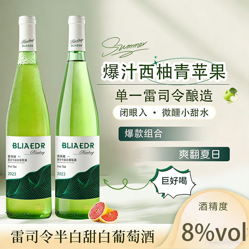 雷司令甜白葡萄酒西柚果香微醺