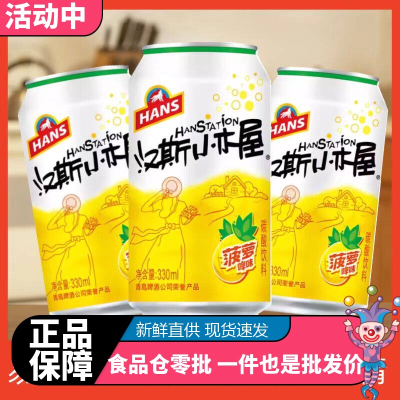 汉斯小木屋果啤菠萝味碳酸饮料