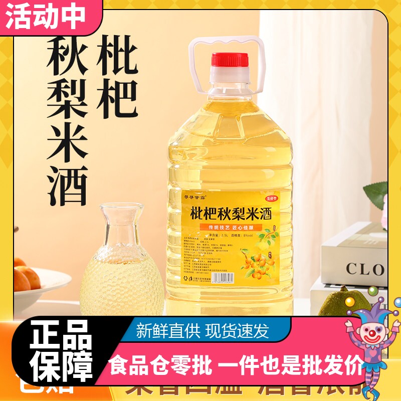 正宗枇杷秋梨酒果酒甜酒糯米酒8度新鲜枇杷秋梨米酒2.5L微醺