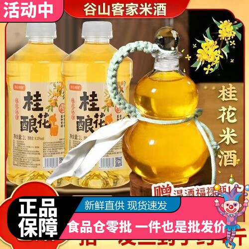 【拍一发三】桂花酿糯米发酵低度酒甄选原料低度甜酒1L/瓶装 - 封面