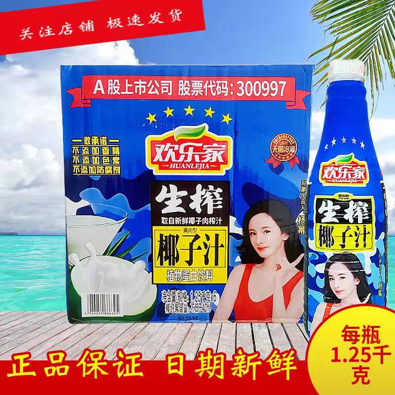 欢乐家生榨椰子汁1.25L/500ml*15瓶果肉型蛋白饮料大瓶装椰汁整箱