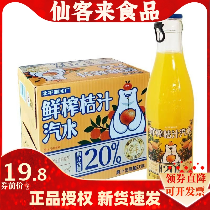 北冰洋北平制冰厂鲜榨桔汁饮料