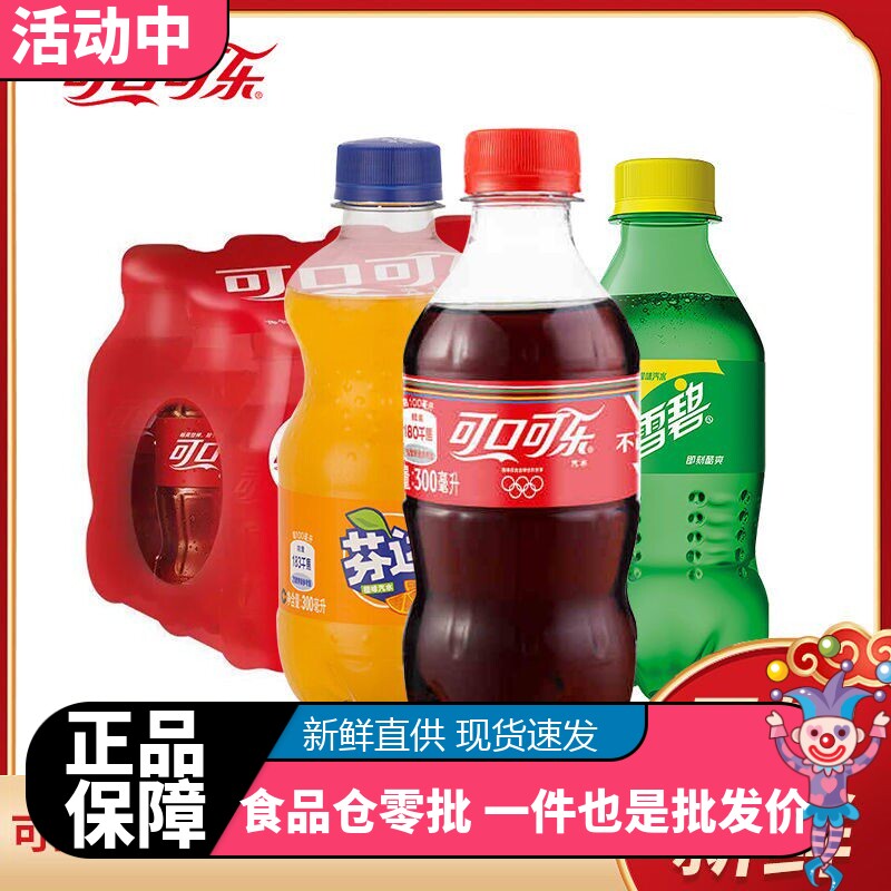 可口可乐300ml*12小瓶整箱芬达零度可乐零卡雪碧汽水碳酸饮料