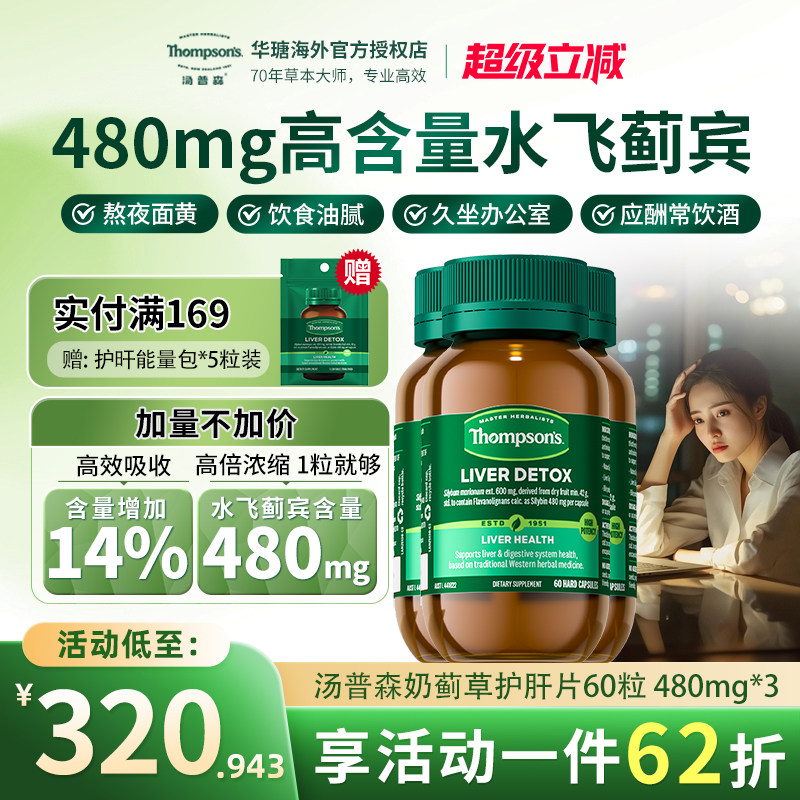 Thompsons护肝片60粒水飞蓟宾