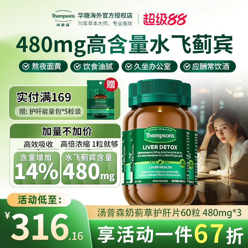 Thompsons护肝片60粒水飞蓟宾