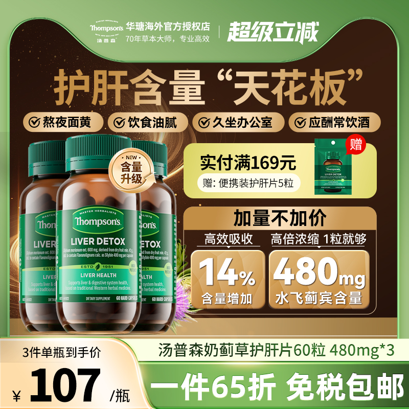 汤普森护肝片*3Thompsons奶蓟草精华水飞蓟宾480解肝脏酒熬夜60粒