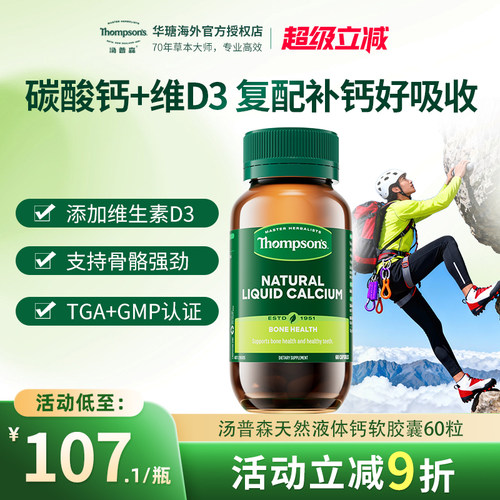 汤普森液体钙胶囊补充每日所需钙