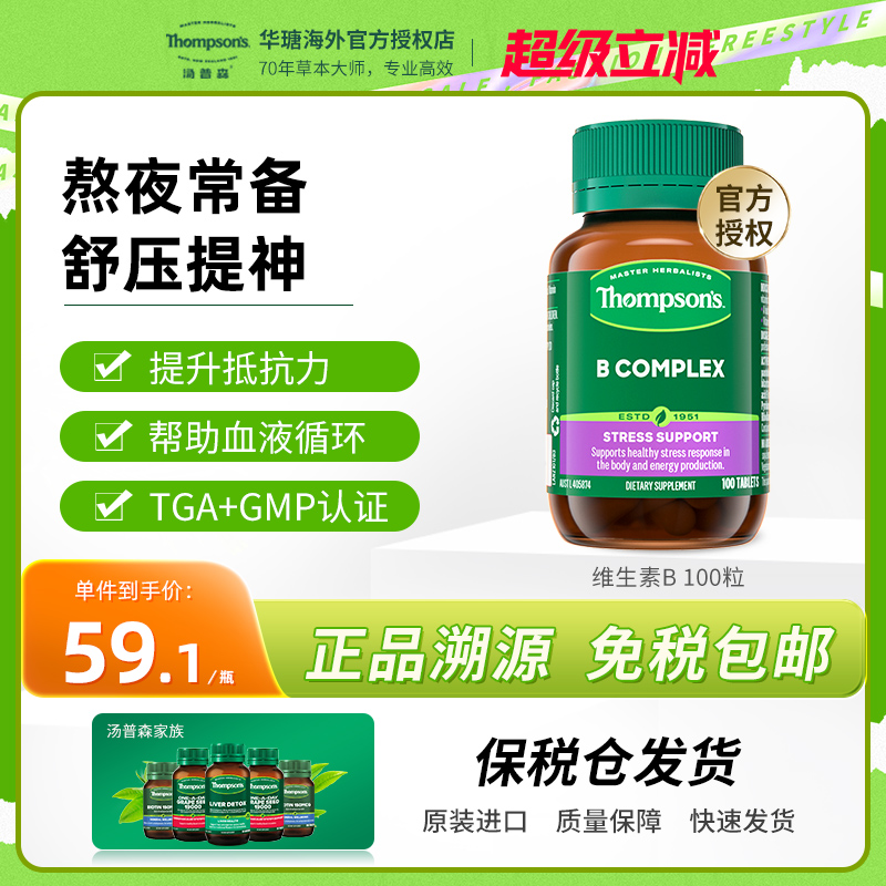 汤普森维生素B维他命VB100粒