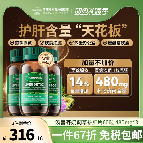 Thompsons护肝片60粒水飞蓟宾