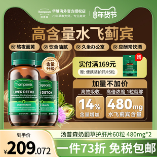 汤普森护肝片*2Thompsons奶蓟草水飞蓟胶囊熬夜应酬解酒保健60粒