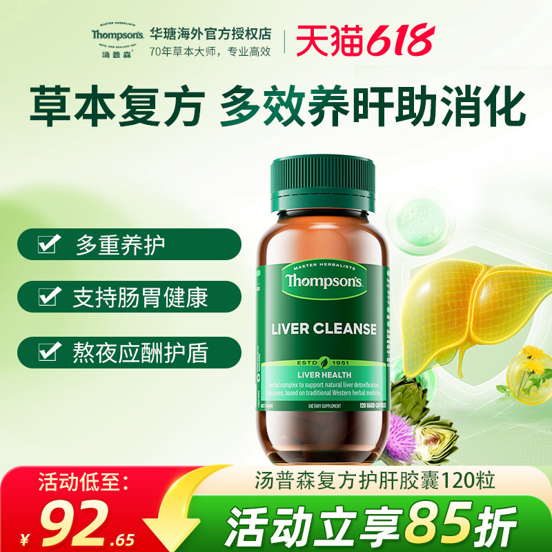 汤普森护肝片thompsons水飞蓟胶囊护肝片120粒奶蓟草养肝喝酒保健