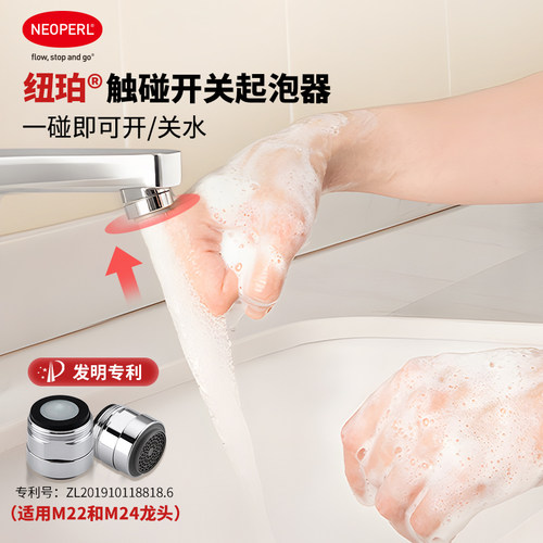 NEOPERL水龙头起泡器触碰式开关