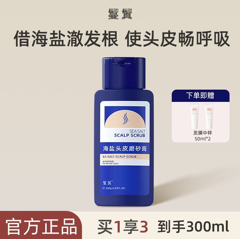 鬘鬒曼真海盐磨砂膏去屑止痒头皮深层清洁控油蓬松洗头水官方正品