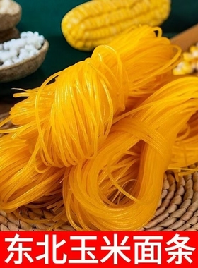 东北玉米面条鲜黄玉米面条新鲜玉米面条挂面粗粮杂粮主食东北特产