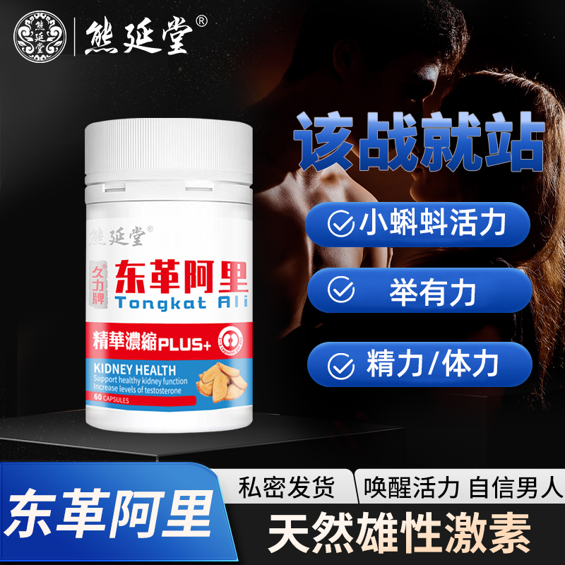熊延堂澳门进口马来西亚野生东革阿里胶囊60粒男士保健滋补