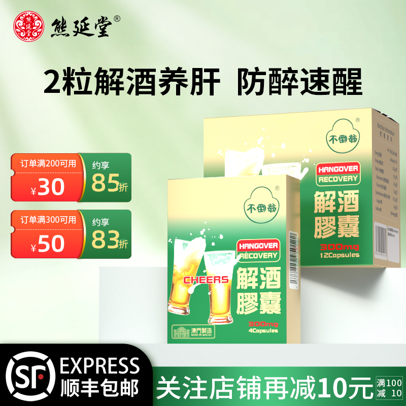 熊延堂澳门进口解酒胶囊醒酒神器
