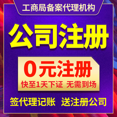 广州市东山区公司注册个体户营业执照注销记账报税企业代办理地址