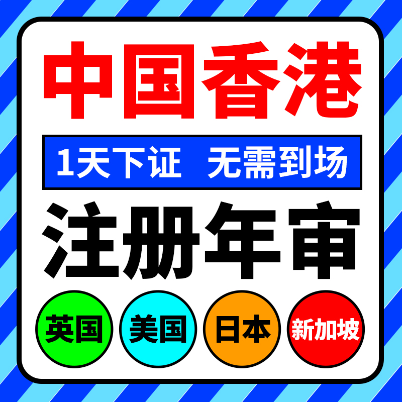 中国香港公司注册银行开户年审美国英国日本BVI审计报税注销变更