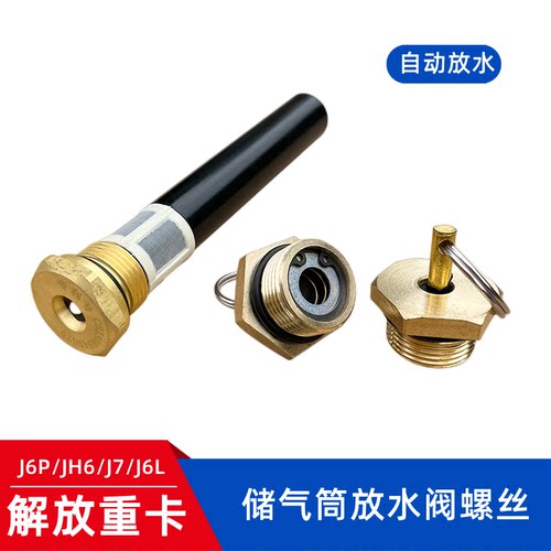 储气筒放水阀JH6J6J6P解放螺丝