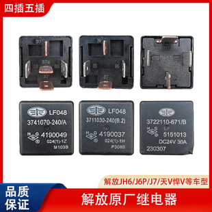 解放J6P JH6 J7继电器启动电源盒进光远光天V悍V原厂3711030-240