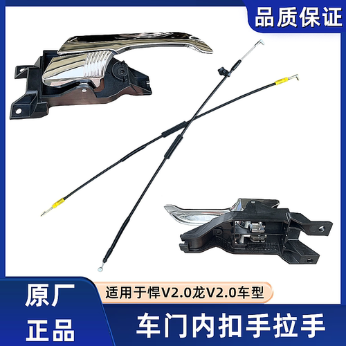 解放悍V2.0龙V2.0车门内扣手拉线