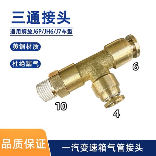 变速箱三通接头解放J6P气管弯头