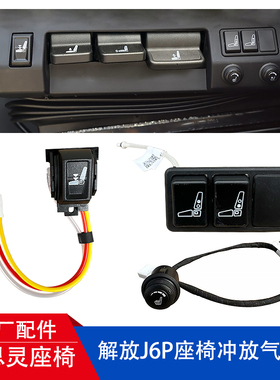 解放J6P座椅快速充放气开关速降阀原厂座椅配件腰托通风加热开关