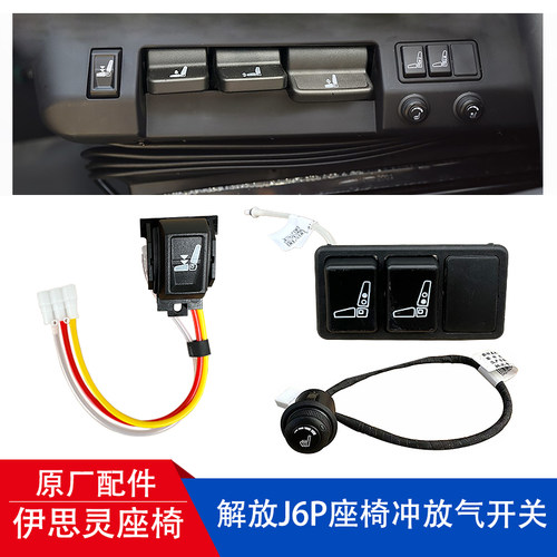 解放J6PJH6原厂座椅配件各种开关