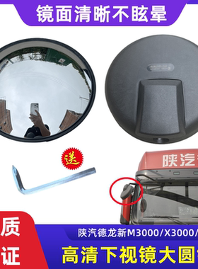 陕汽德龙后视镜前圆镜新M3000