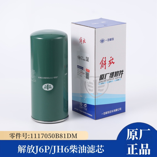 解放J6P柴油滤芯1117050B81DM