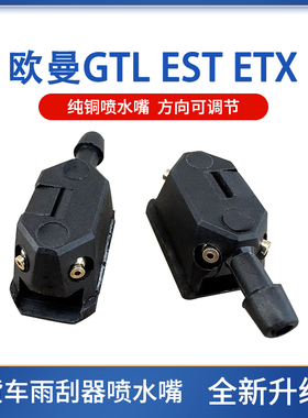 福田欧曼EST ETX喷水嘴GTL雨刮器雨刮臂雨刷可调节纯铜四孔喷水头