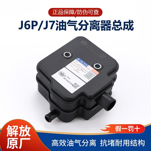 解放J7/J6P油气分离器废气壶
