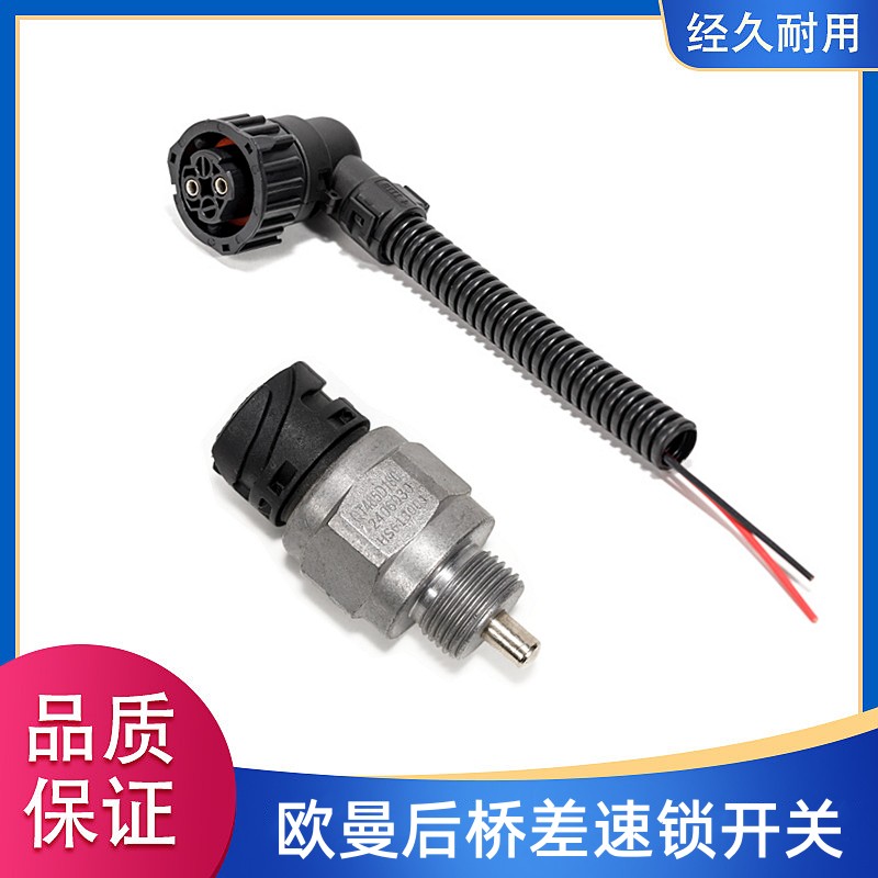 欧曼GTLEST差速锁传感器开关