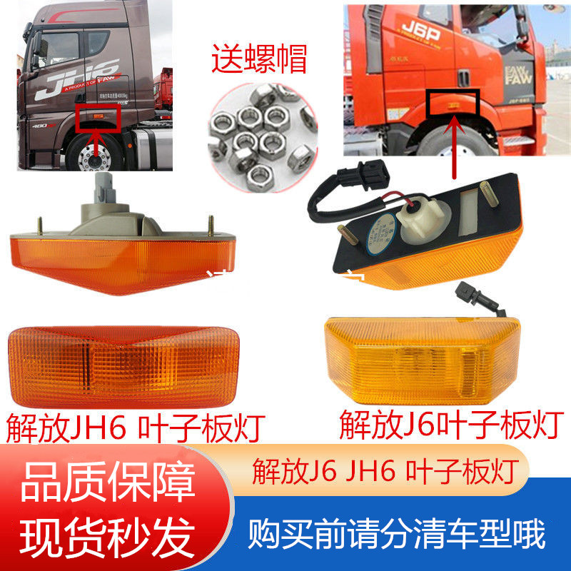 J6JH6轮眉叶子板灯转向灯小灯