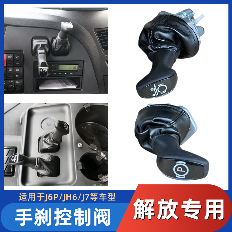 解放J6PJH6J7断气手刹阀手控阀