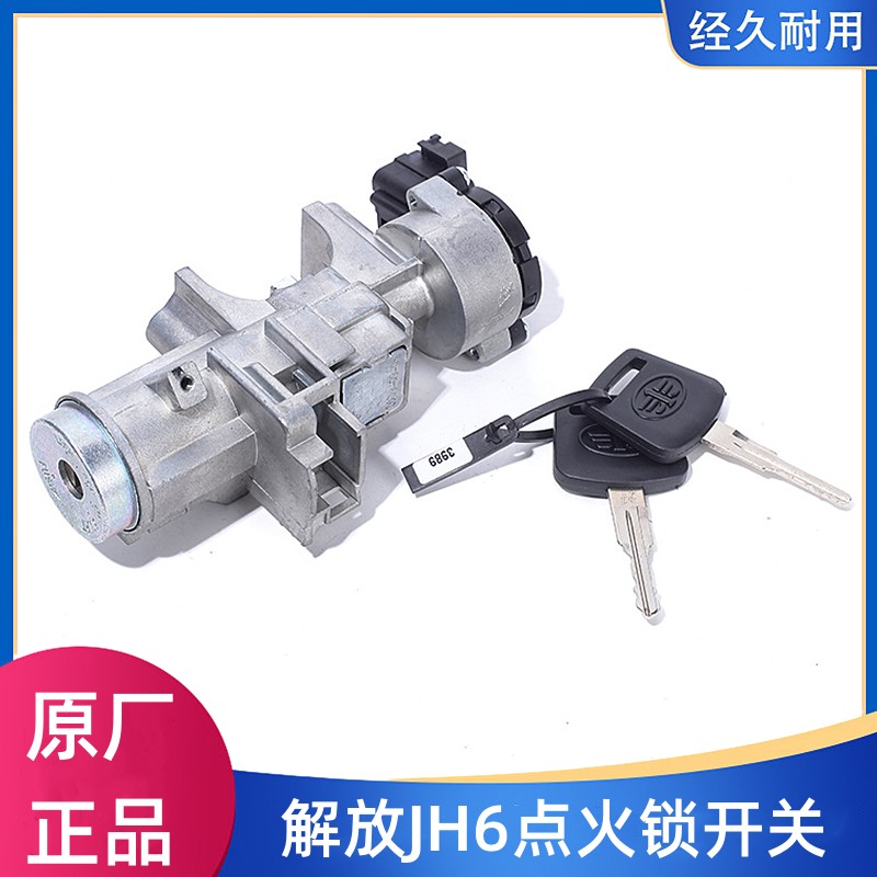 解放JH6悍V2.0点火锁点火开关
