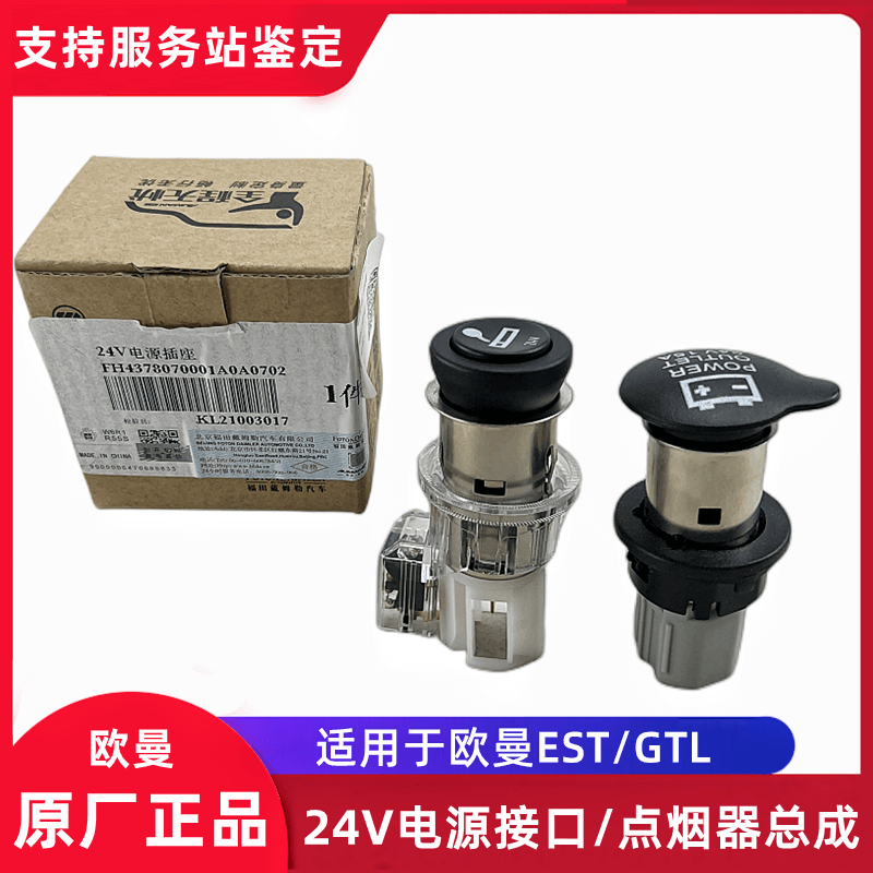 欧曼GTL EST车载点烟器座点烟头24V电源插座接口充电器口原厂配件